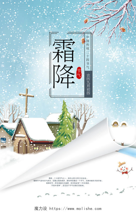 霜降创意卷轴卷纸雪景中国二十四节气宣传海报